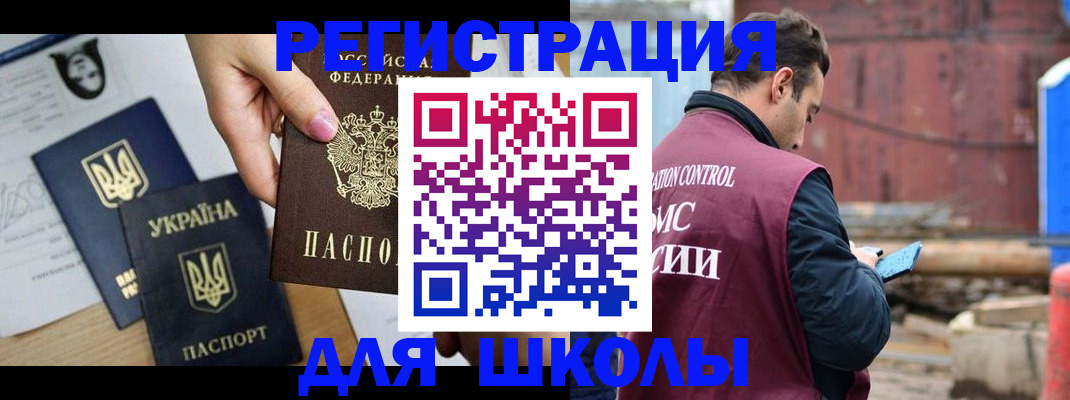 временная регистрация для школы в Крымске